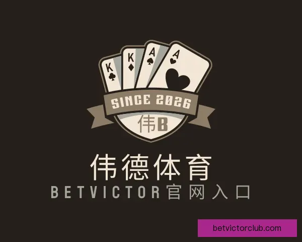 关于伟德体育 BetVictor官网入口